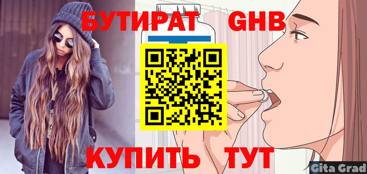 БУТИРАТ  Вход с VPN  Всеволожск  Бутират Butirat 