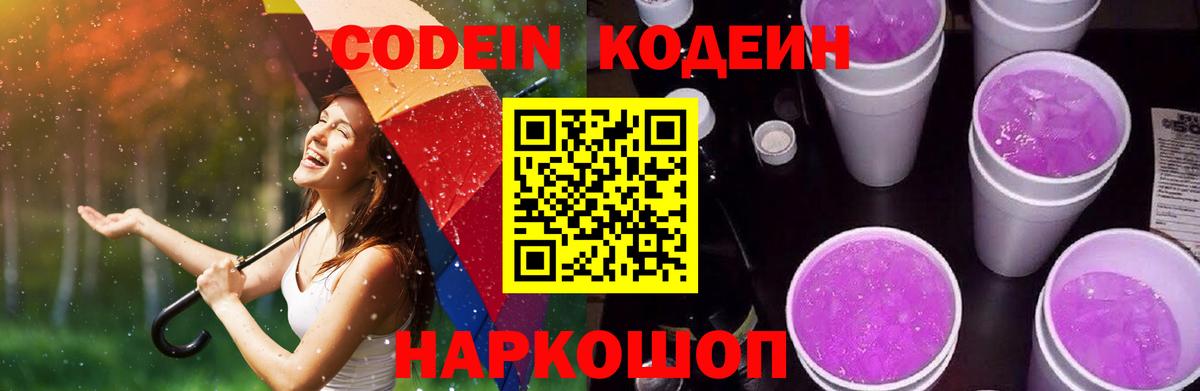 Кодеин напиток Lean (лин)  Вход с VPN  Всеволожск 